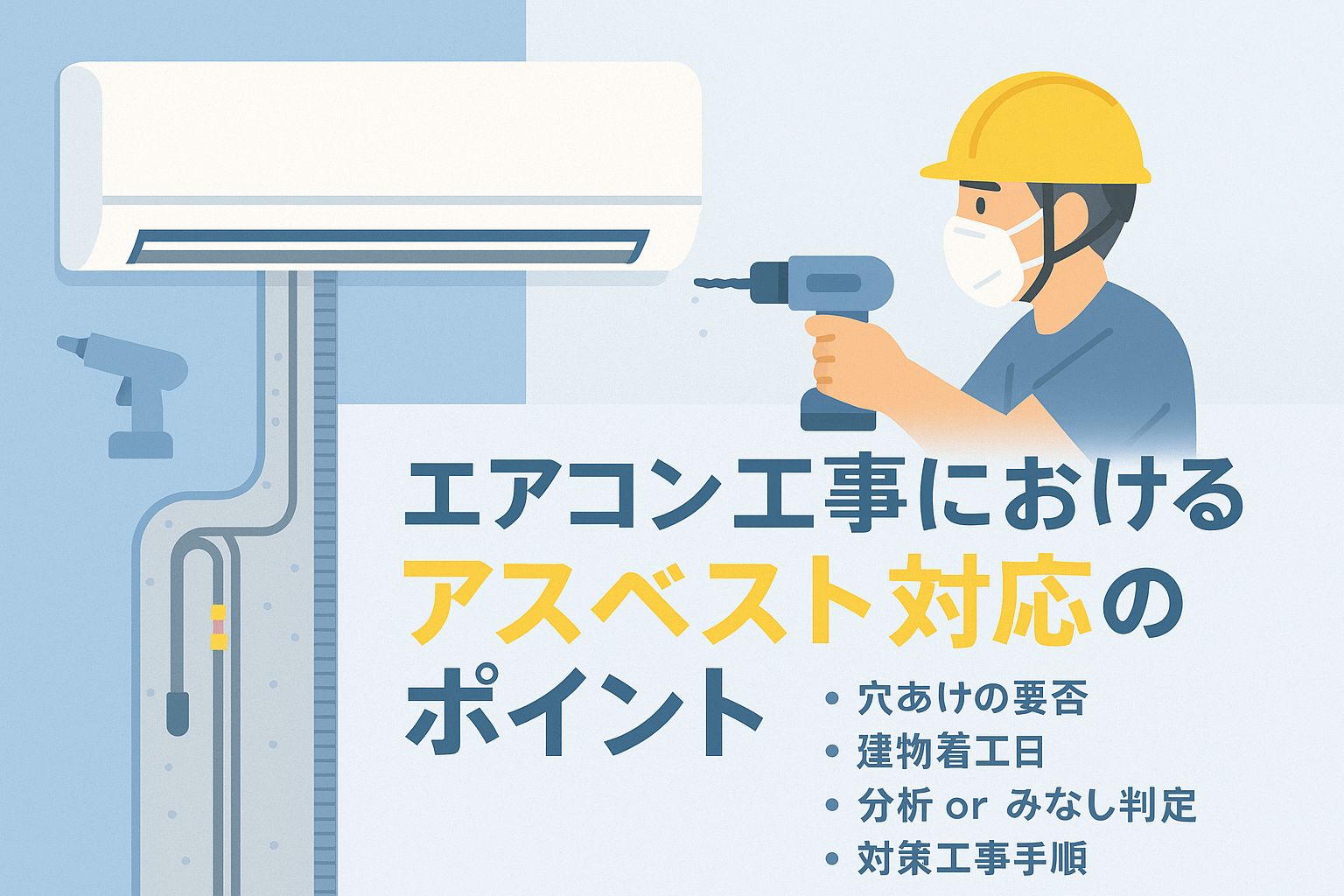 高圧ケーブル更新工事に伴う石綿含有建材事前調査 | アスベストバスターズ