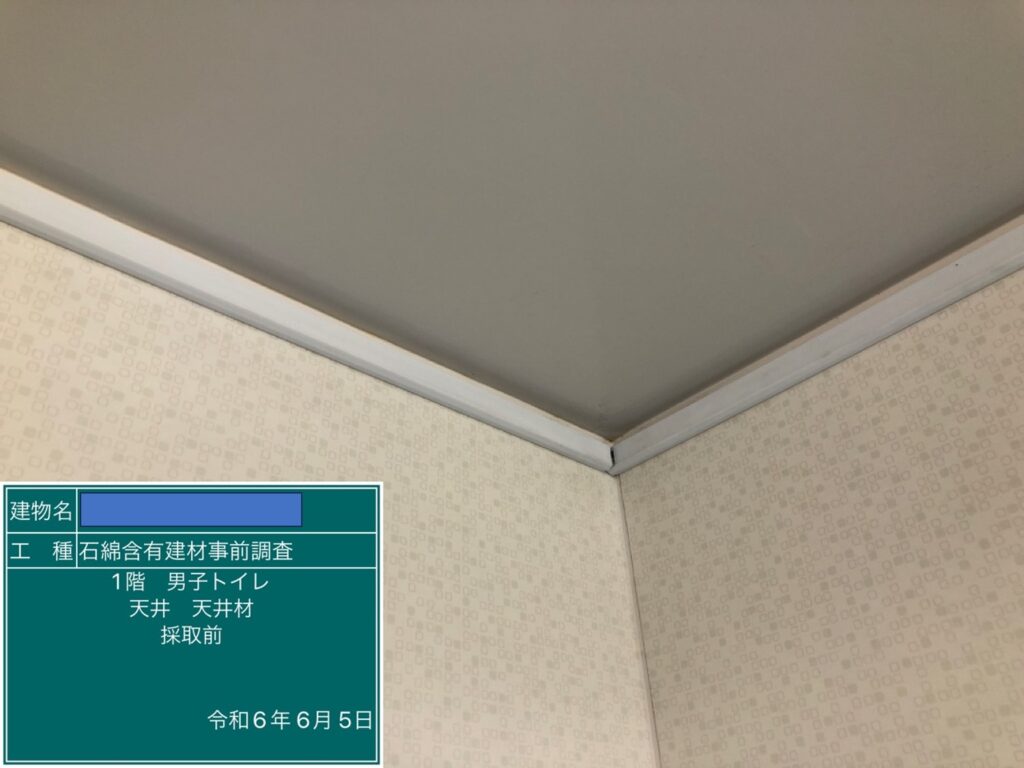 石綿含有建材事前調査。トイレ天井材、採取前