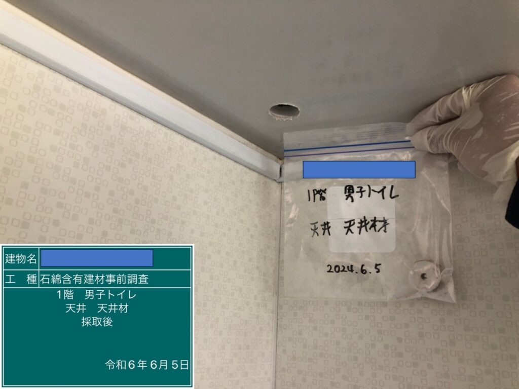 石綿含有建材事前調査。トイレ天井材、採取後