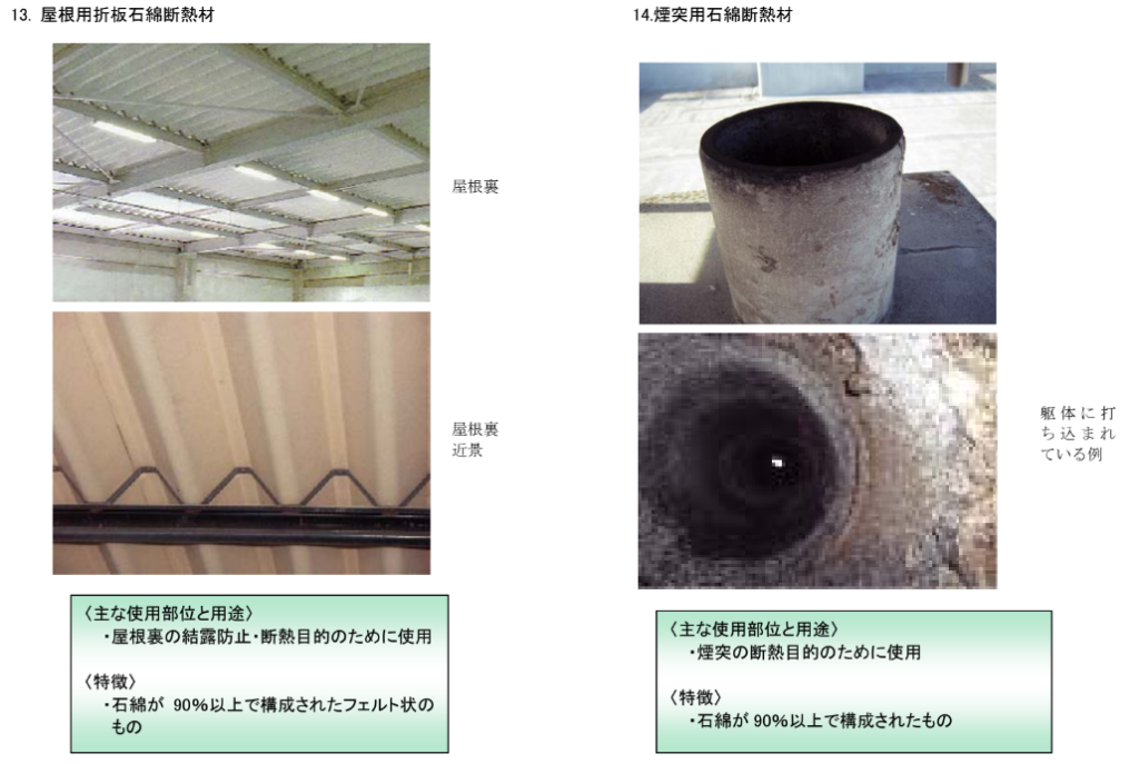 屋根用折板石綿断熱材、煙突用石綿断熱材の例