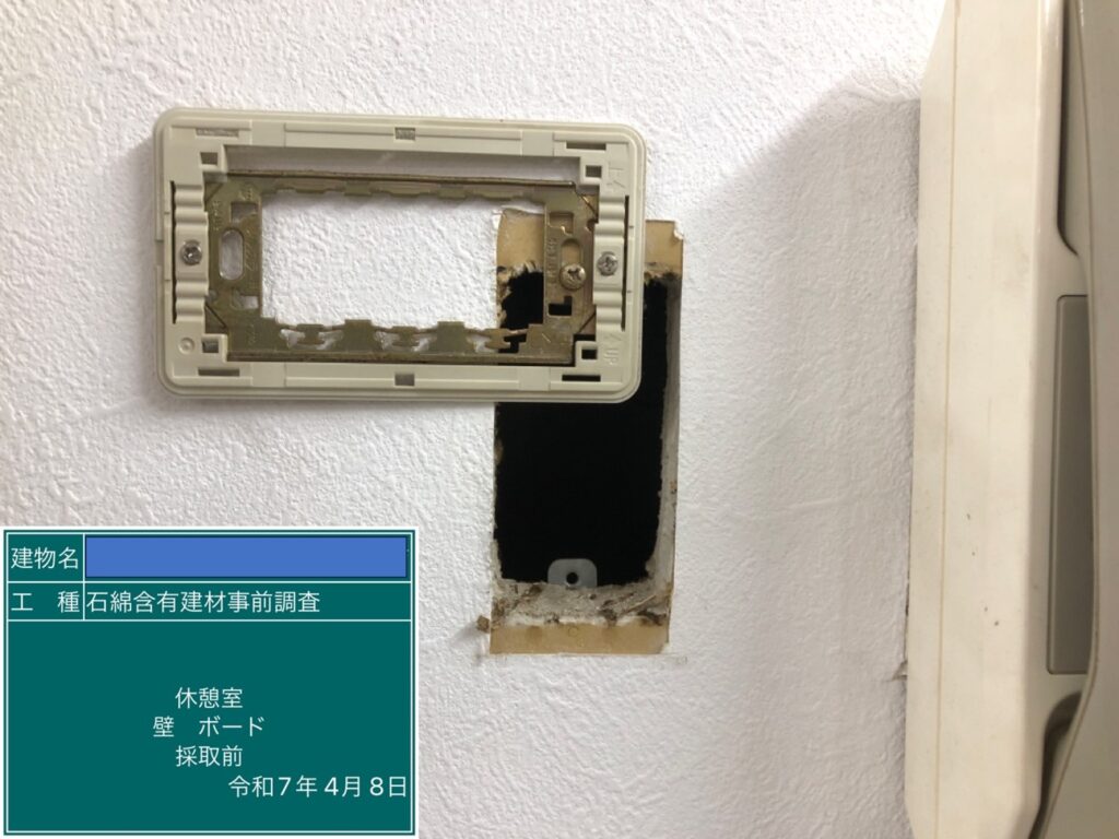 アスベスト調査における検体採取時の画像のひとつで検体採取前の画像
