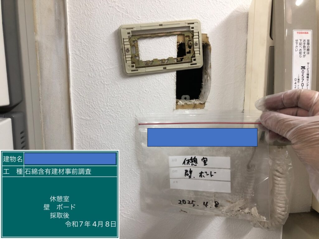 アスベスト調査における検体採取時の画像のひとつで検体採取後の画像