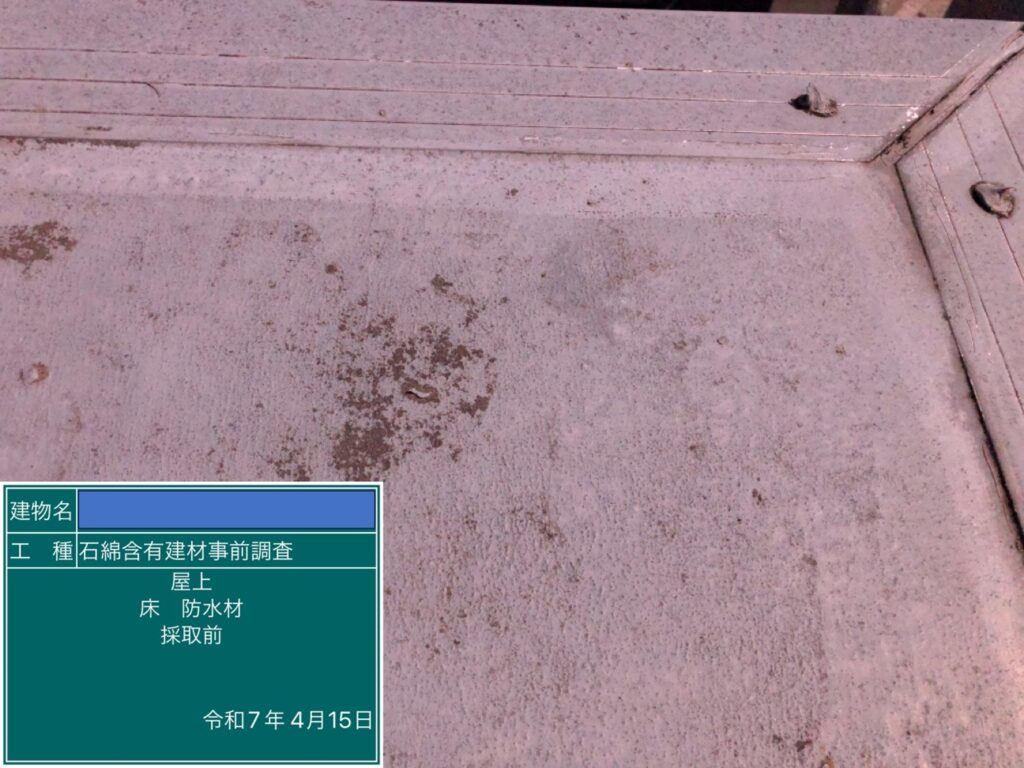 アスベスト調査における検体採取時の画像のひとつで検体採取前の画像