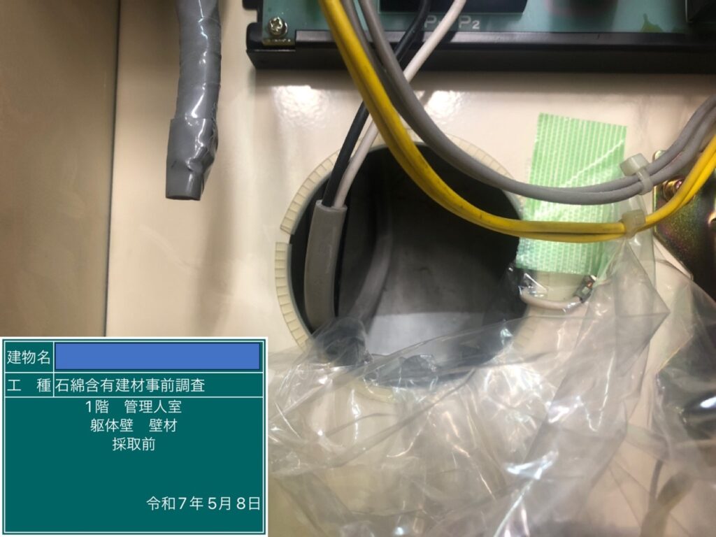アスベスト調査における検体採取時の画像のひとつで検体採取前の画像