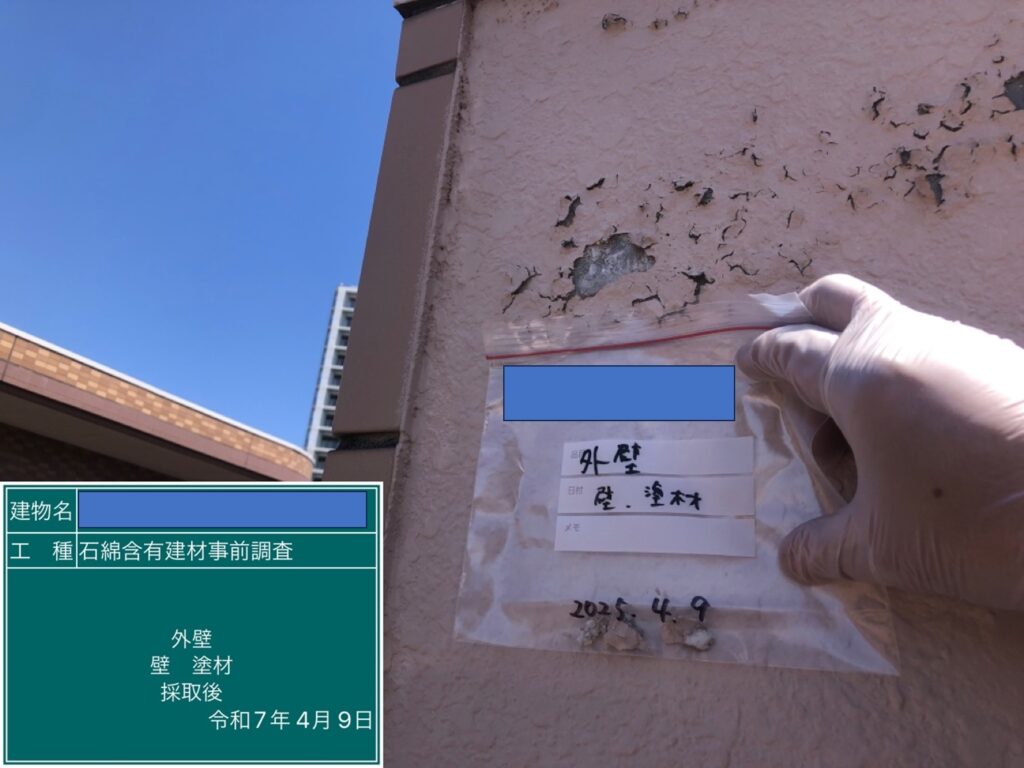 アスベスト調査における検体採取時の画像のひとつで検体採取後の画像