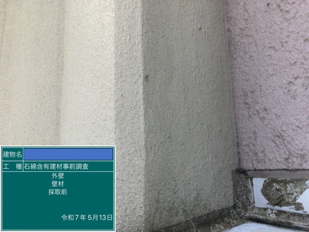 アスベスト調査における検体採取時の画像のひとつで検体採取前の画像