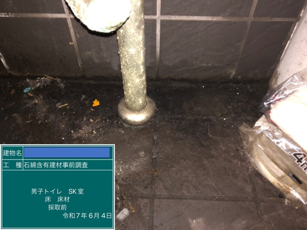 アスベスト調査における検体採取時の画像のひとつで検体採取前の画像