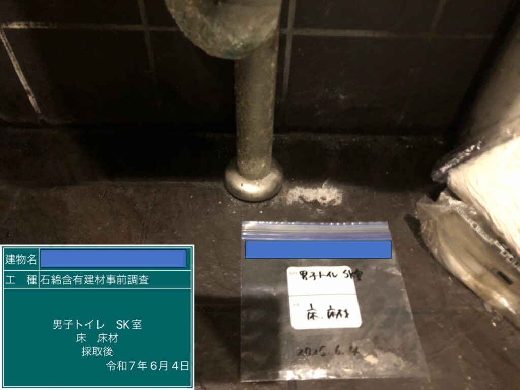 アスベスト調査における検体採取時の画像のひとつで検体採取後の画像