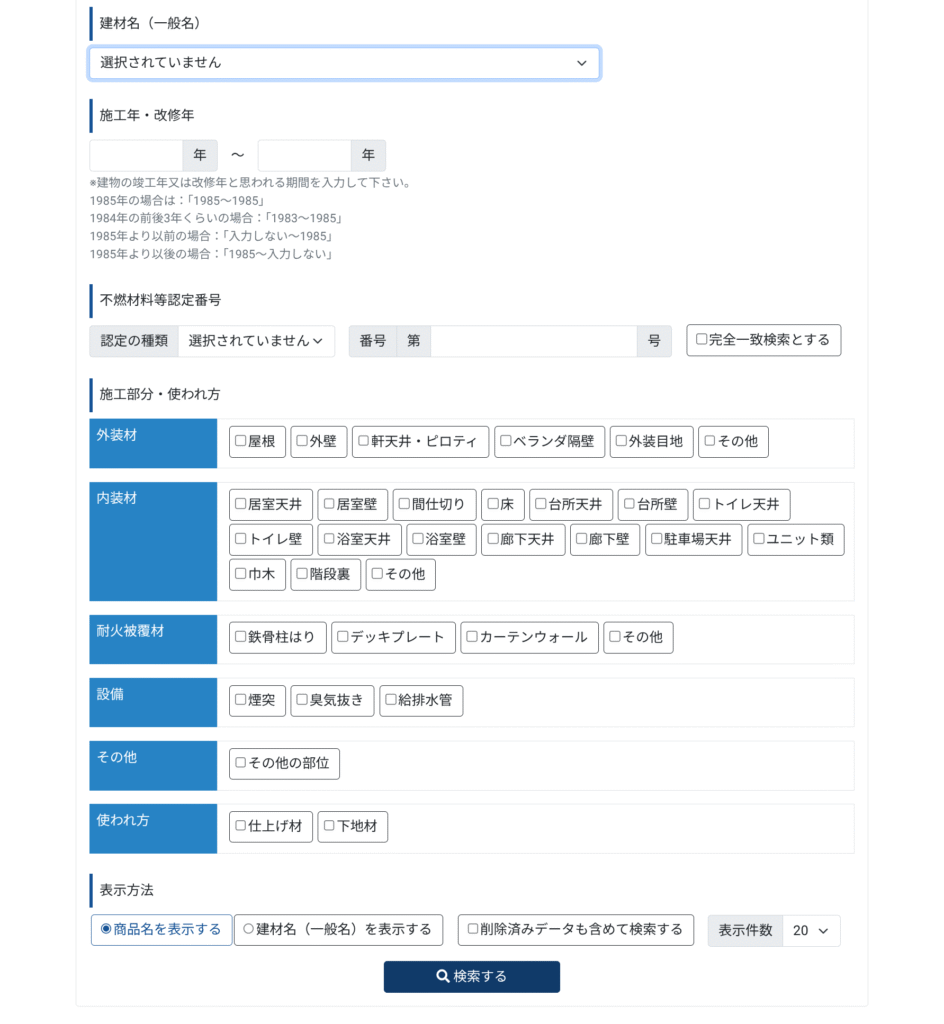 石綿（アスベスト）含有建材データベースの詳細条件入力画面