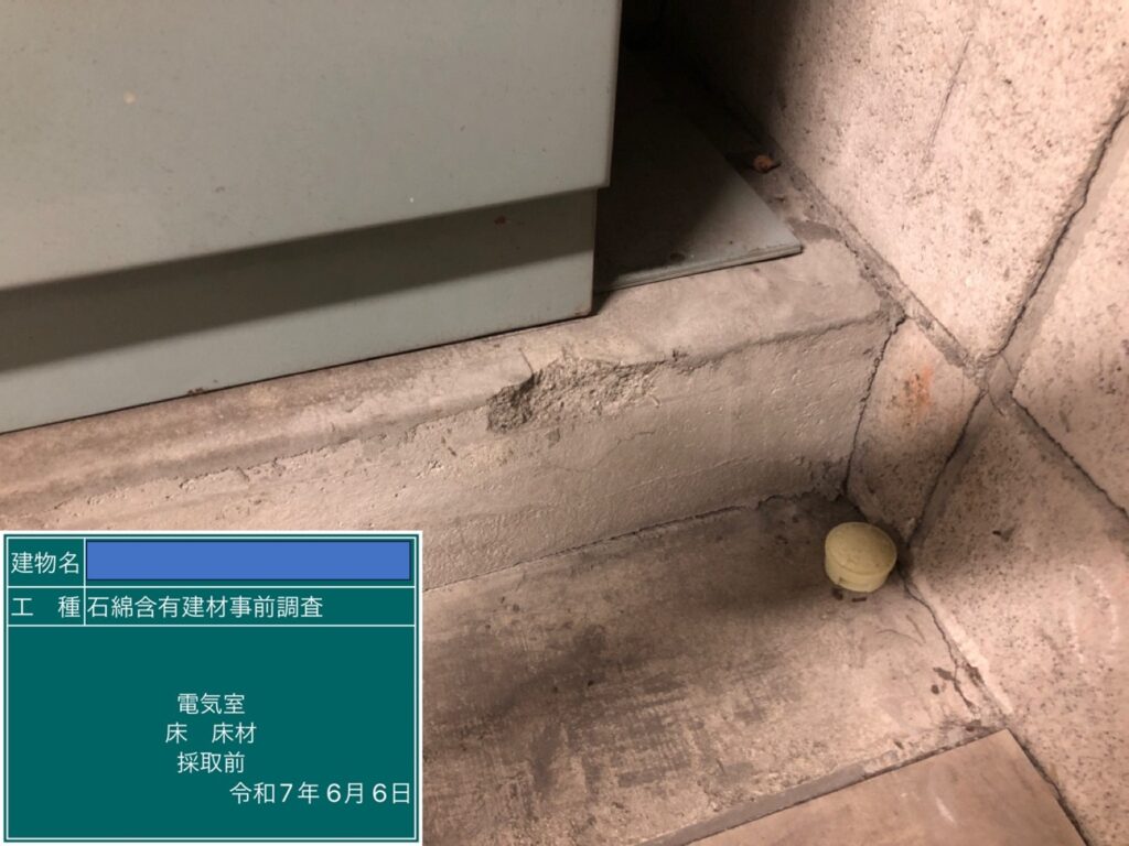 アスベスト調査における検体採取時の画像のひとつで検体採取前の画像