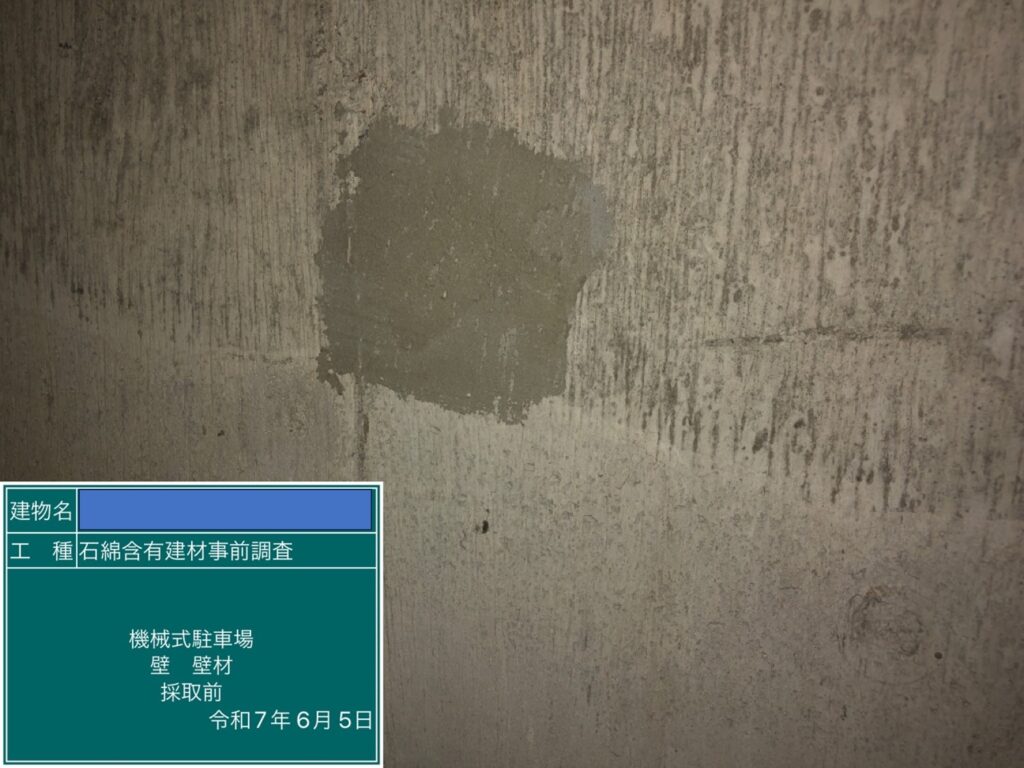 アスベスト調査における検体採取時の画像のひとつで検体採取前の画像