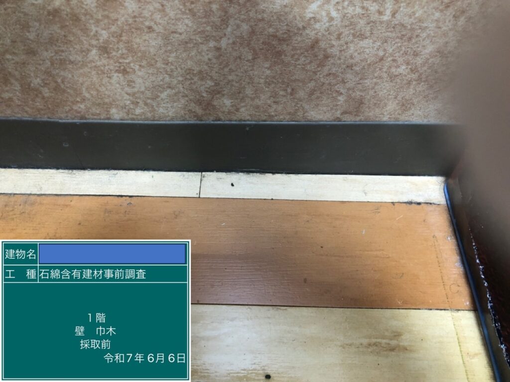 アスベスト調査における検体採取時の画像のひとつで検体採取前の画像