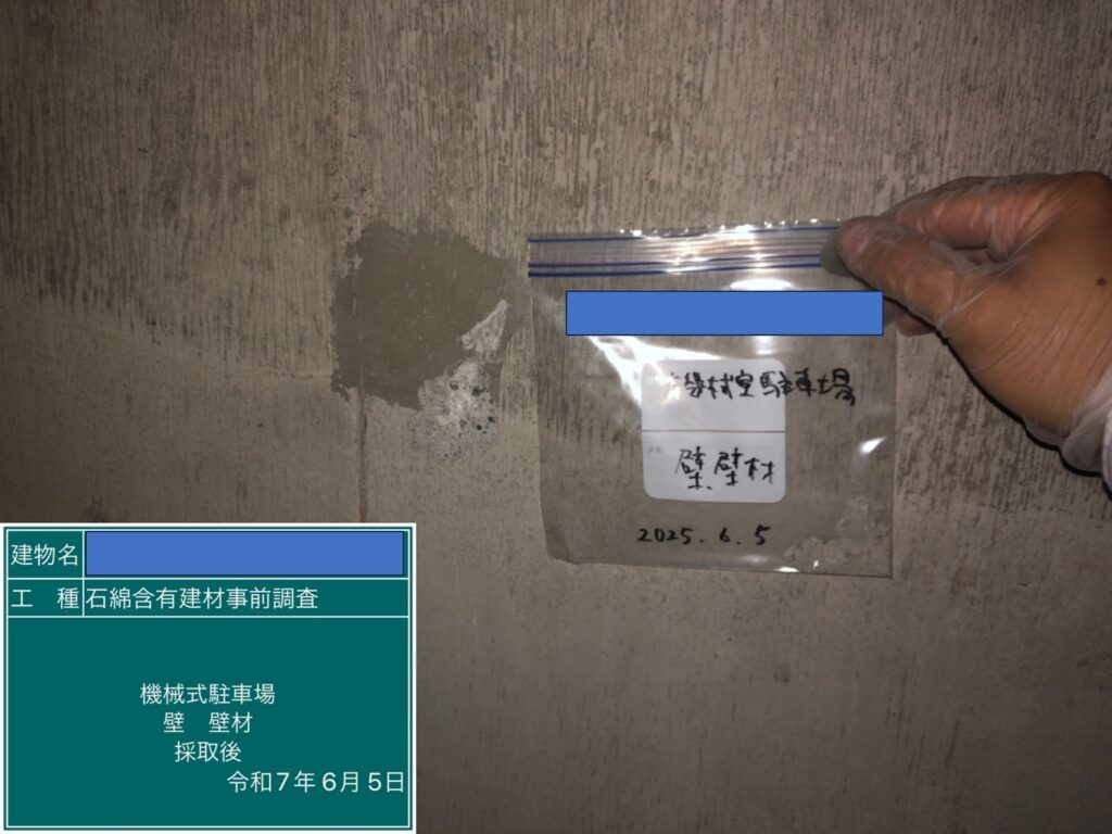アスベスト調査における検体採取時の画像のひとつで検体採取後の画像