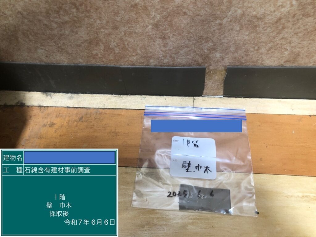 アスベスト調査における検体採取時の画像のひとつで検体採取後の画像