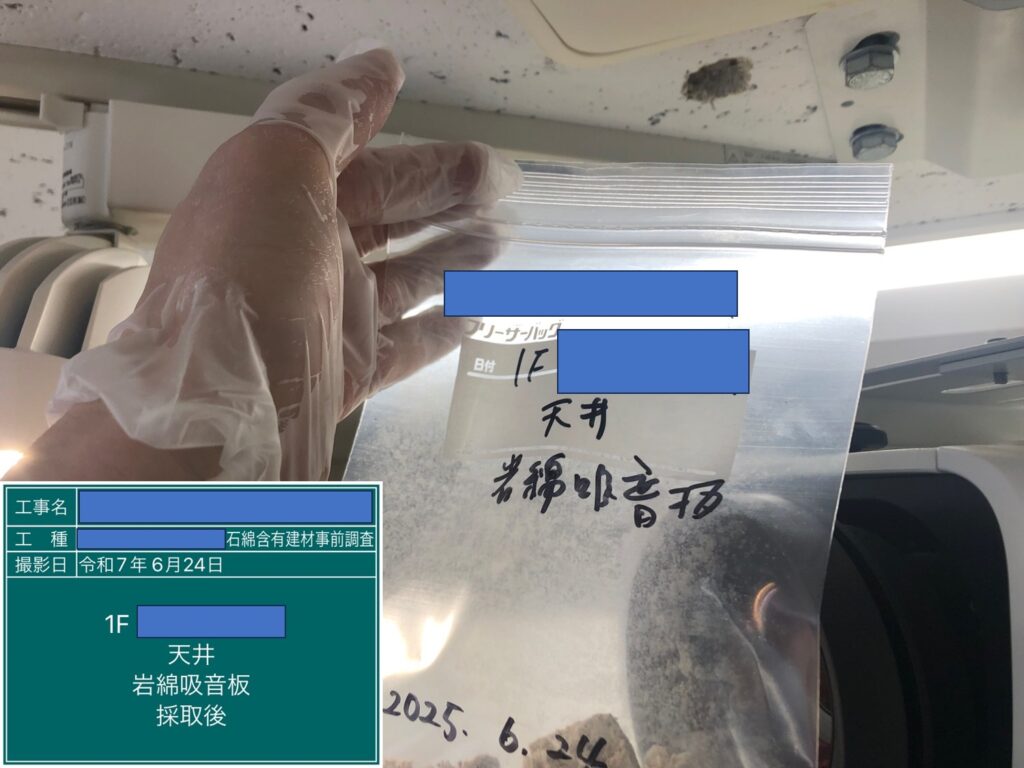 アスベスト調査における検体採取時の画像のひとつで検体採取後の画像