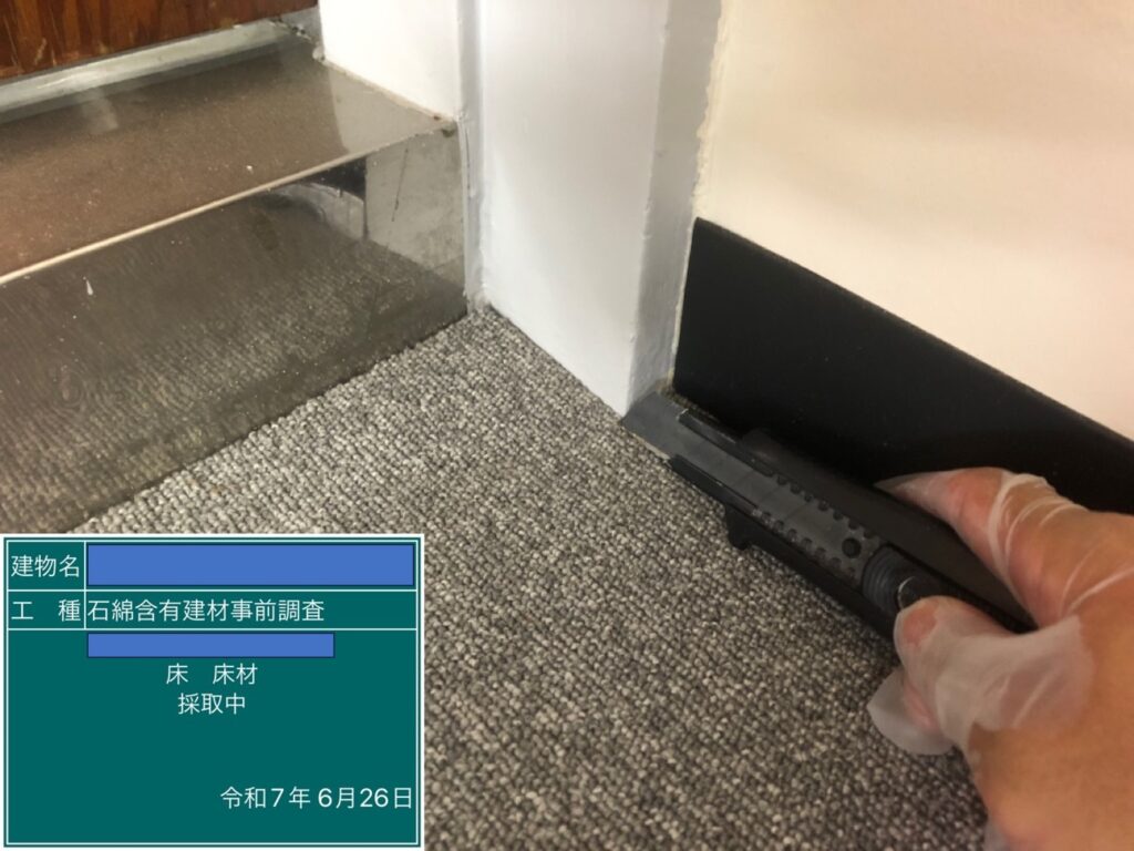 アスベスト調査における検体採取時の画像のひとつで検体採取中の画像
