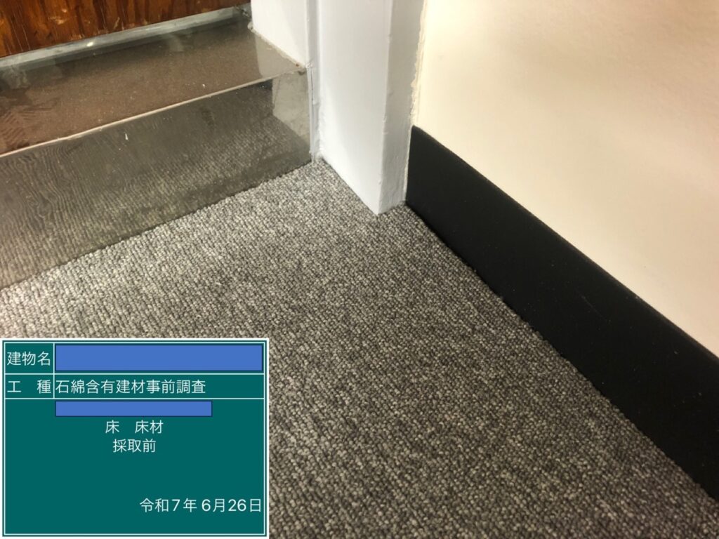 アスベスト調査における検体採取時の画像のひとつで検体採取前の画像