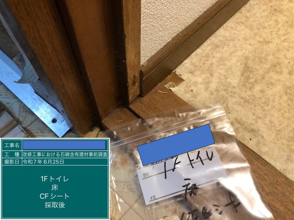 アスベスト調査における検体採取時の画像のひとつで検体採取後の画像