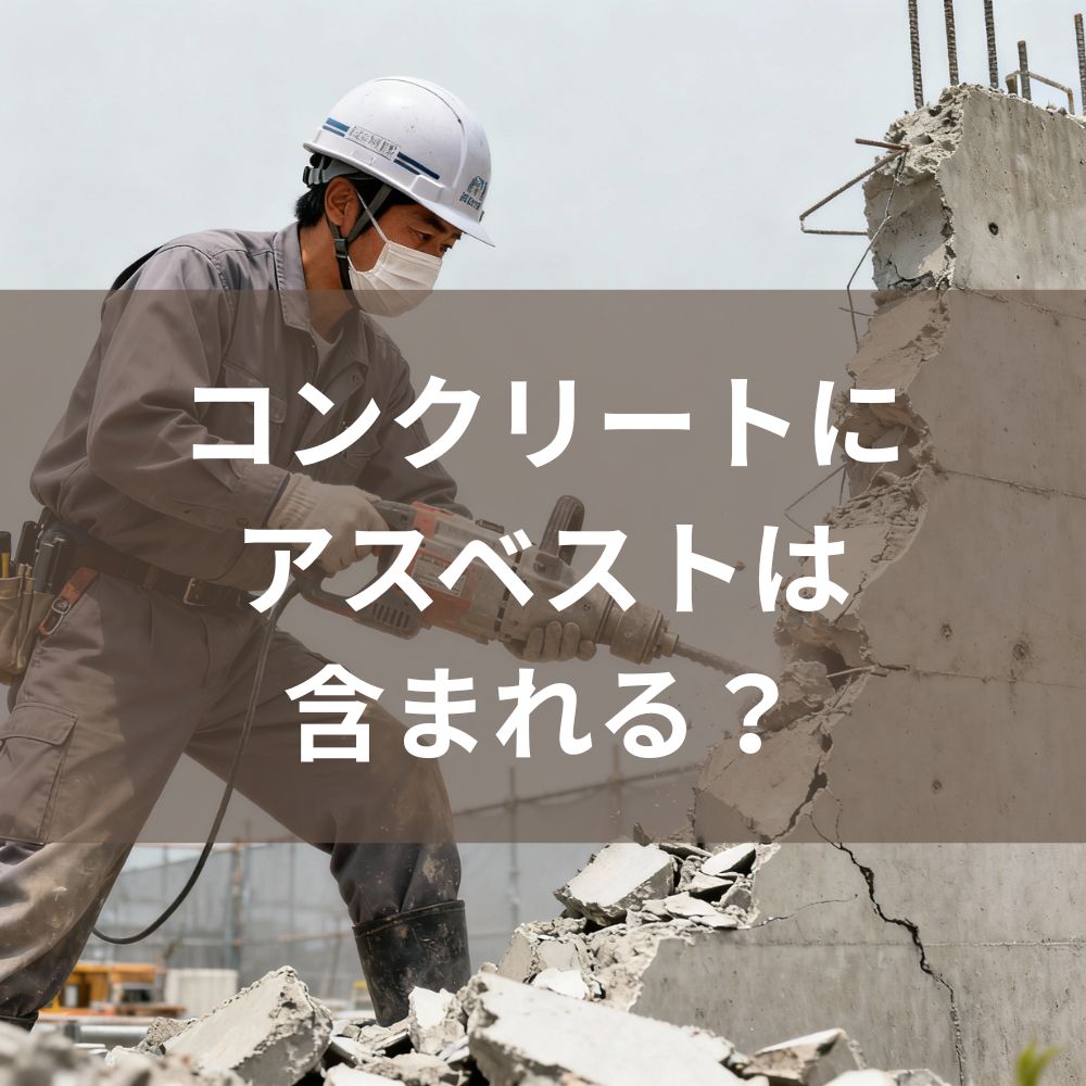 コンクリートにアスベストは含まれる？専門家が法規制・見分け方・調査義務を徹底解説 | アスベストバスターズ