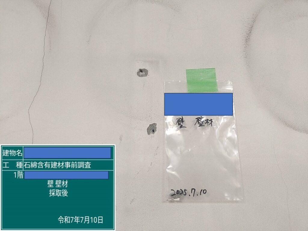 アスベスト調査における検体採取時の画像のひとつで検体採取後の画像