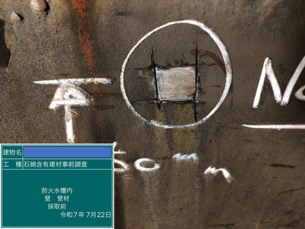 アスベスト調査における検体採取時の画像のひとつで検体採取前の画像