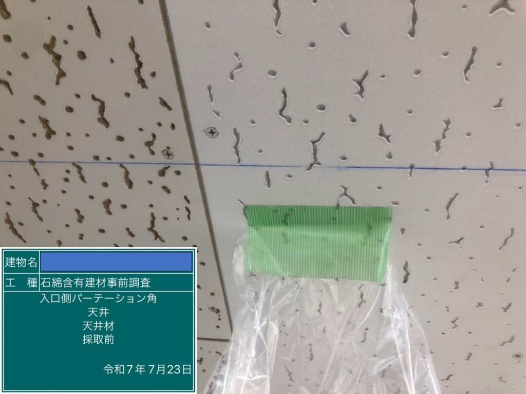 アスベスト調査における検体採取時の画像のひとつで検体採取前の画像