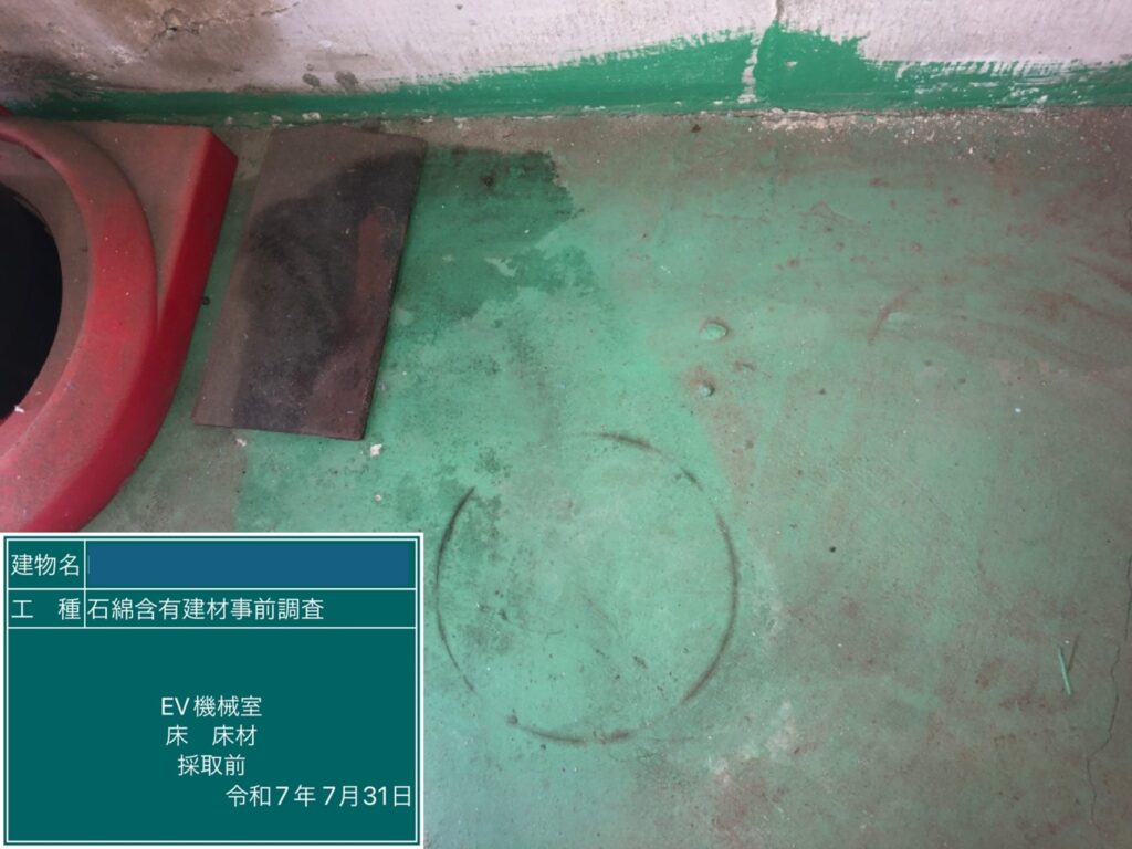 アスベスト調査における検体採取時の画像のひとつで検体採取前の画像