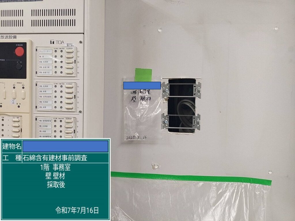 アスベスト調査における検体採取時の画像のひとつで検体採取後の画像