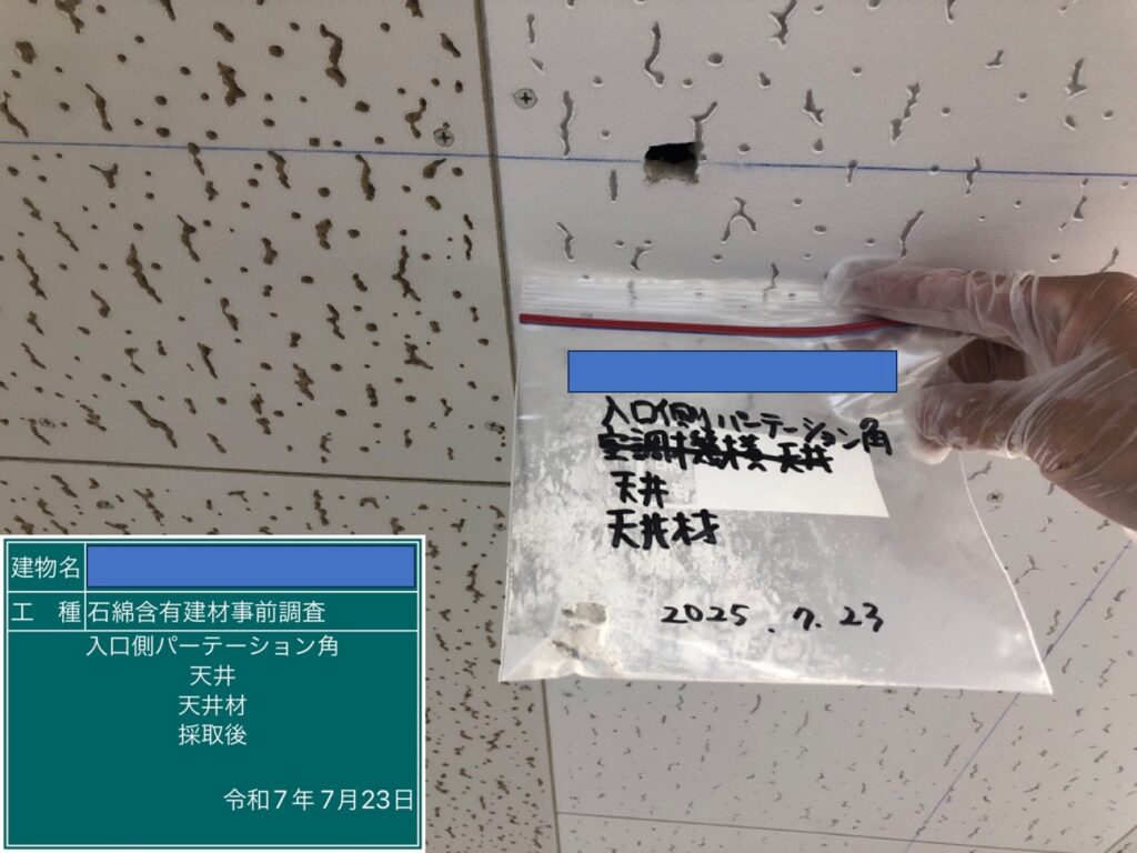 アスベスト調査における検体採取時の画像のひとつで検体採取後の画像