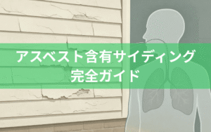 アスベスト含有サイディング完全ガイド｜見分け方から除去費用、法規制まで解説