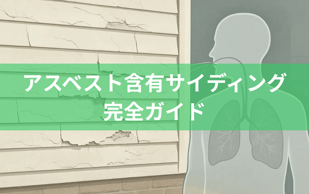 アスベスト含有サイディング完全ガイド｜見分け方から除去費用、法規制まで解説