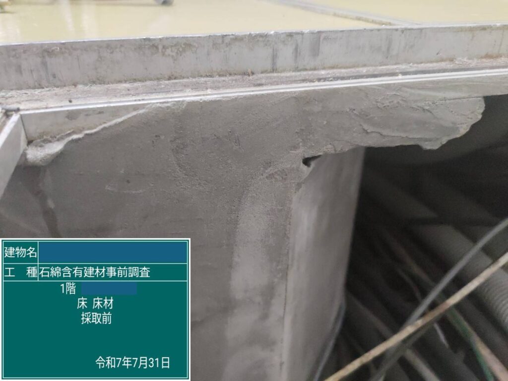 アスベスト調査における検体採取時の画像のひとつで検体採取前の画像