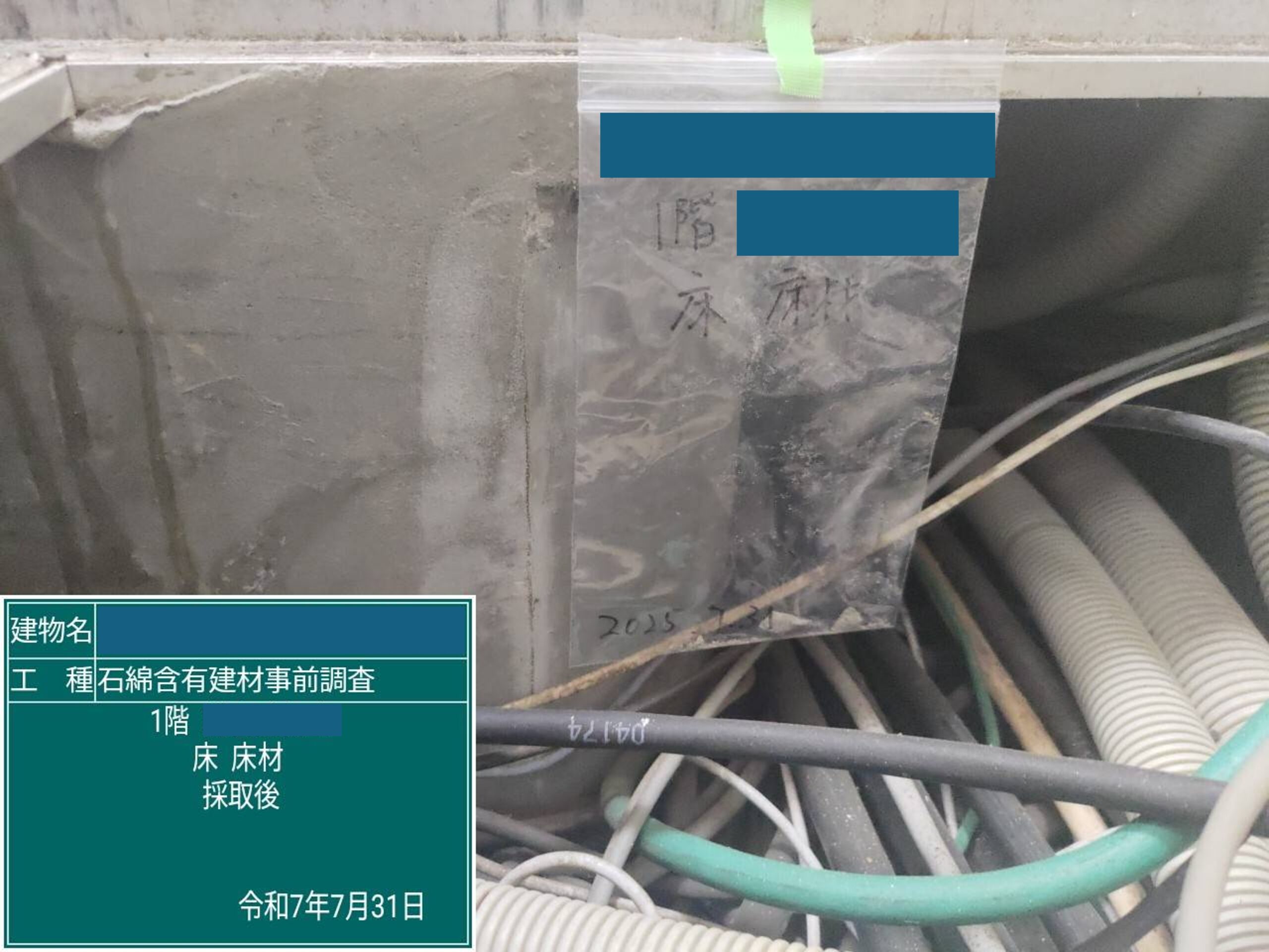 アスベスト調査における検体採取時の画像のひとつで検体採取後の画像