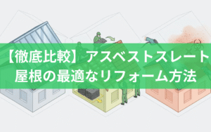 【徹底比較】アスベストスレート屋根の最適なリフォーム方法