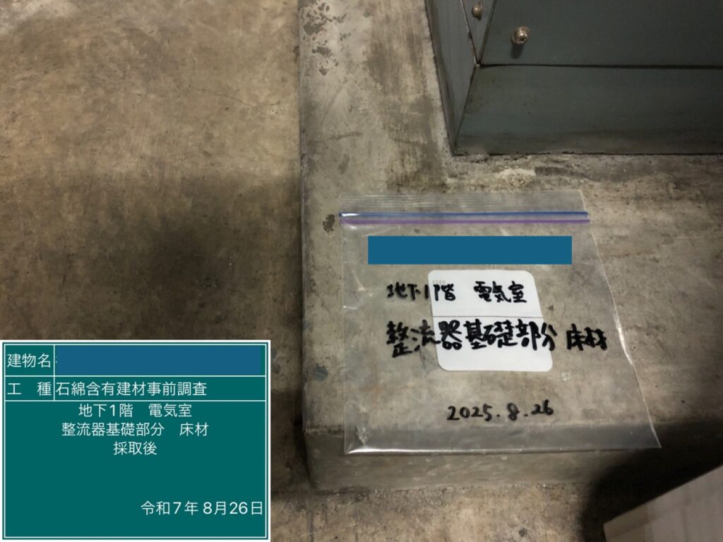 アスベスト調査における検体採取時の画像のひとつで検体採取後の画像