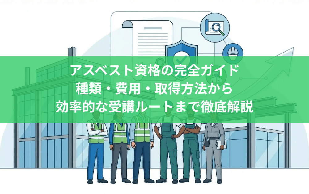 アスベスト資格の完全ガイド｜種類・費用・取得方法から効率的な受講ルートまで徹底解説