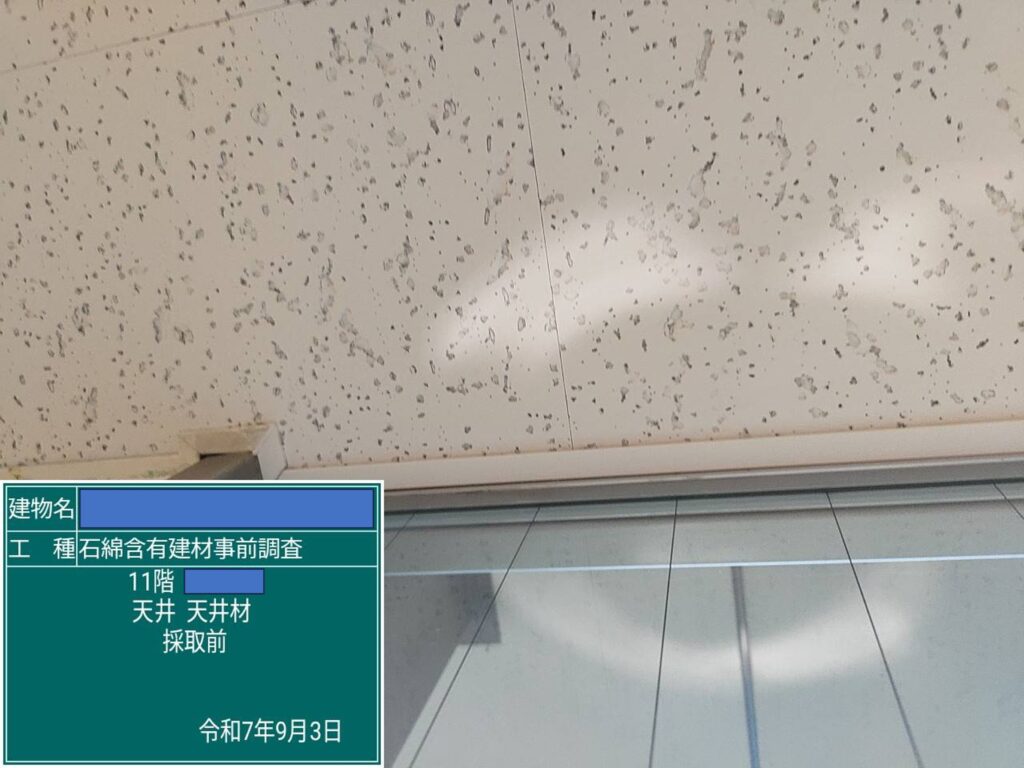 アスベスト調査の検体採取における採取前の画像