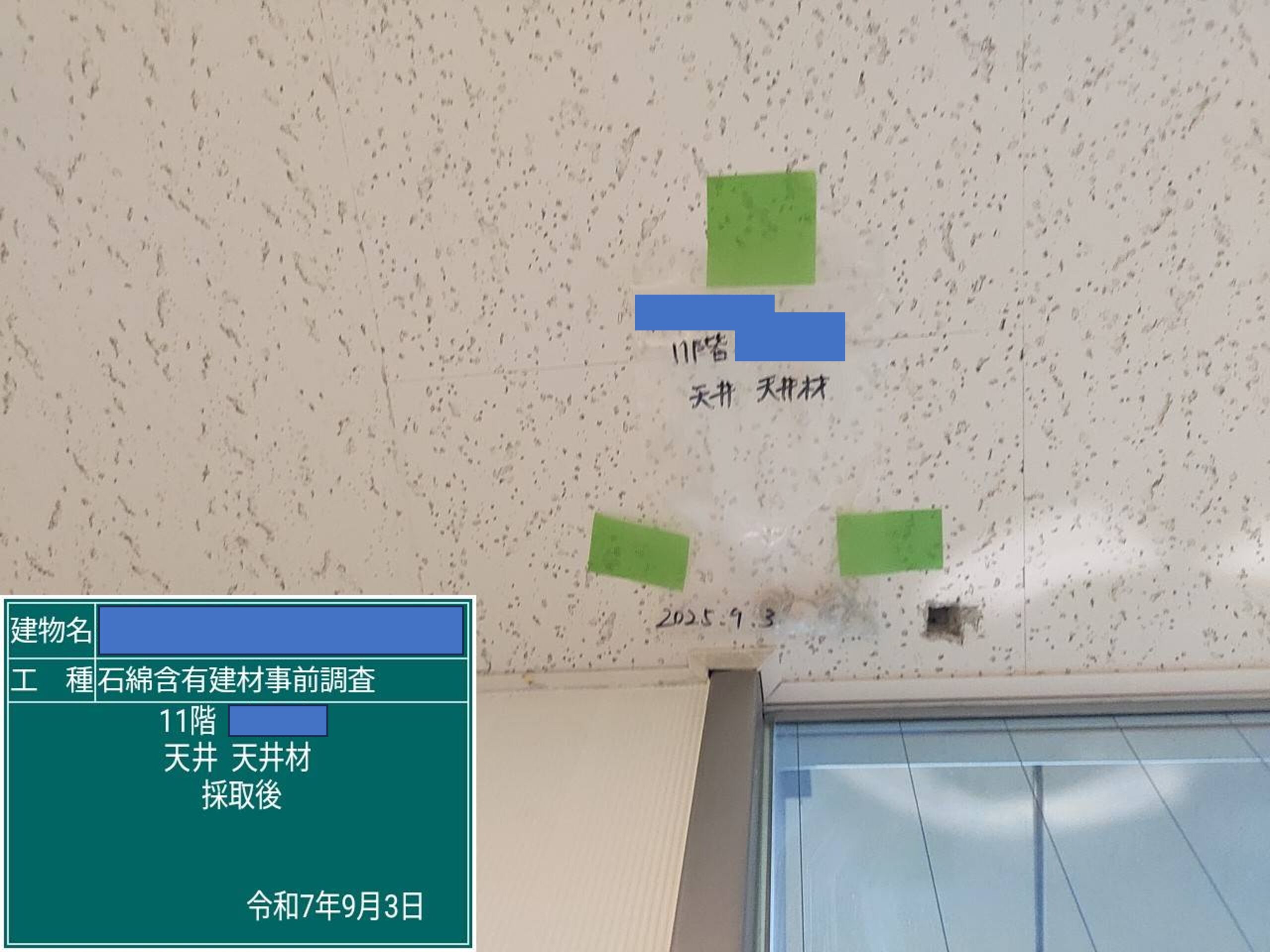 アスベスト調査の検体採取における採取後の画像