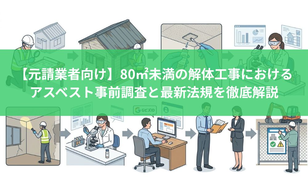 【元請業者向け】80㎡未満の解体工事におけるアスベスト事前調査と最新法規を徹底解説