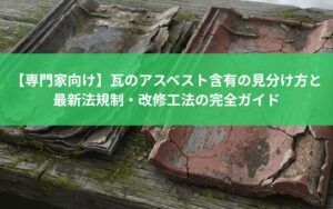 【専門家向け】瓦のアスベスト含有の見分け方と最新法規制・改修工法の完全ガイド