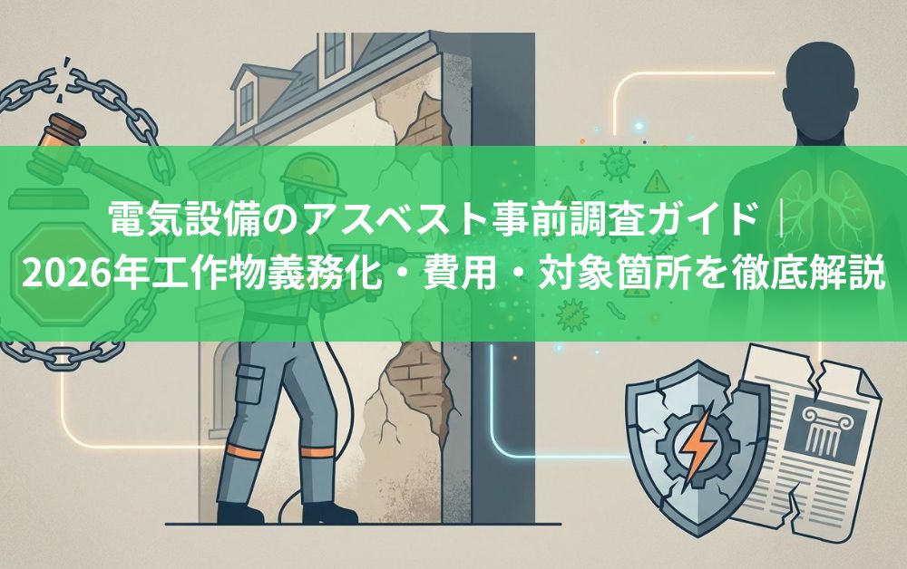 電気設備のアスベスト事前調査ガイド｜2026年工作物義務化・費用・対象箇所を徹底解説