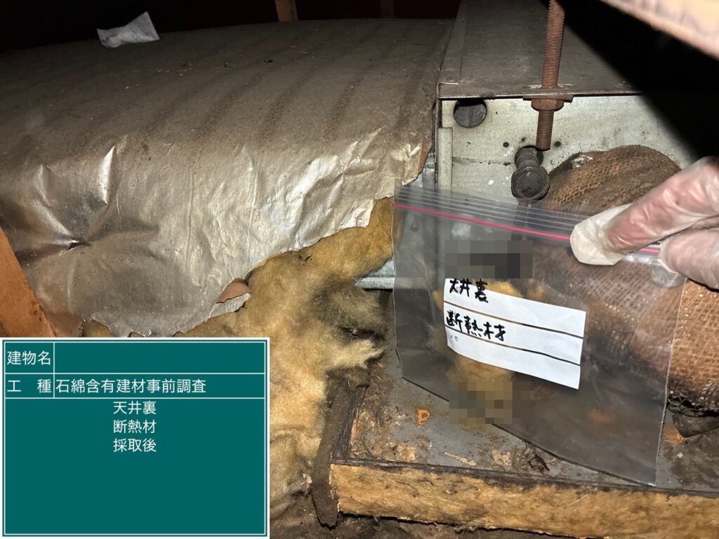 天井裏のダクトの断熱材(採取後)