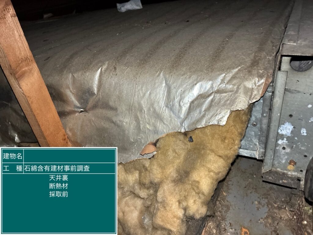 天井裏のダクトの断熱材(採取前)