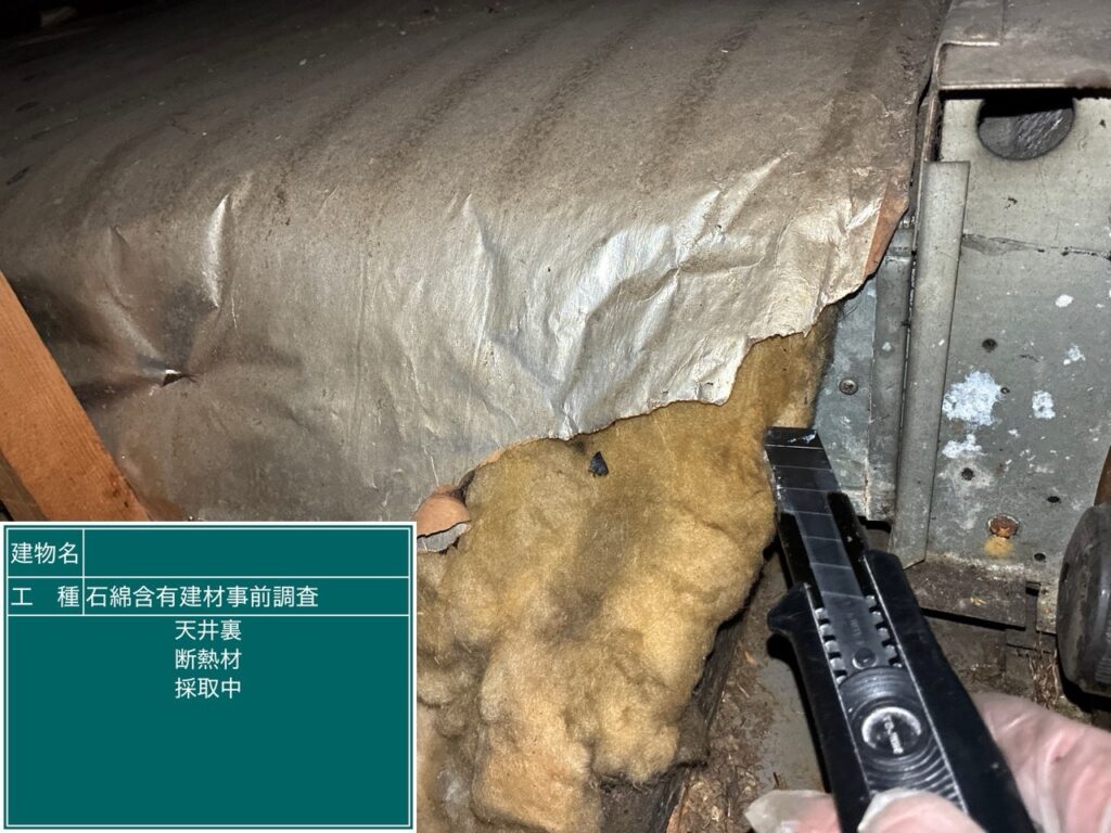 天井裏のダクトの断熱材(採取中)