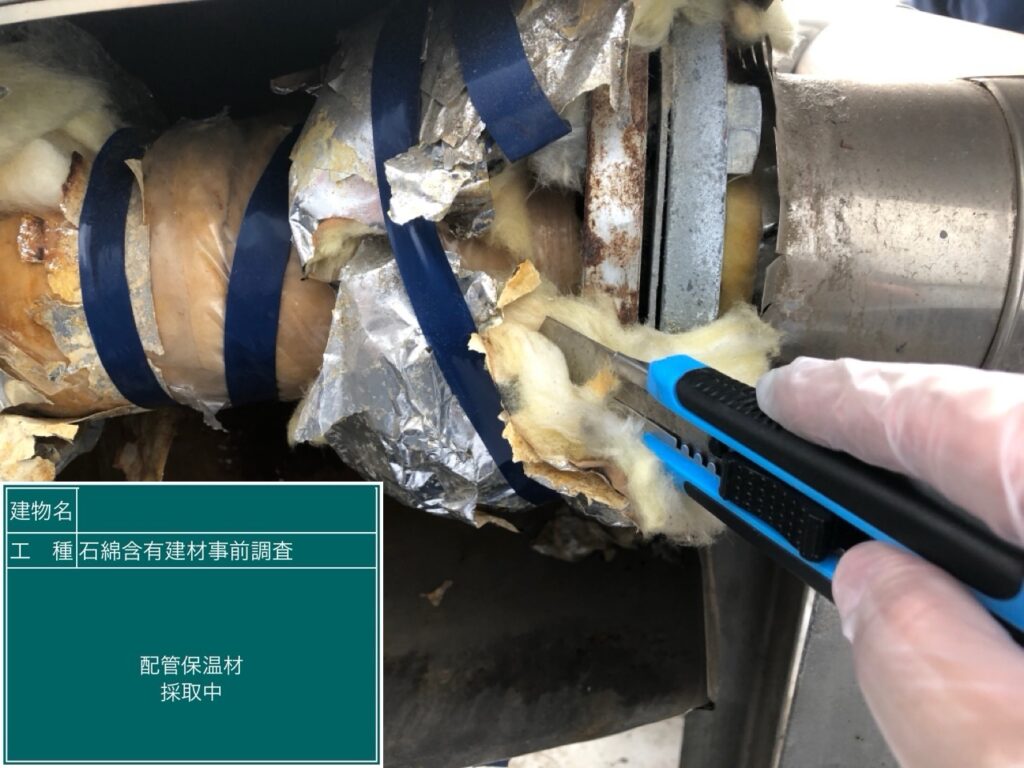 配管の保温材（採取中）